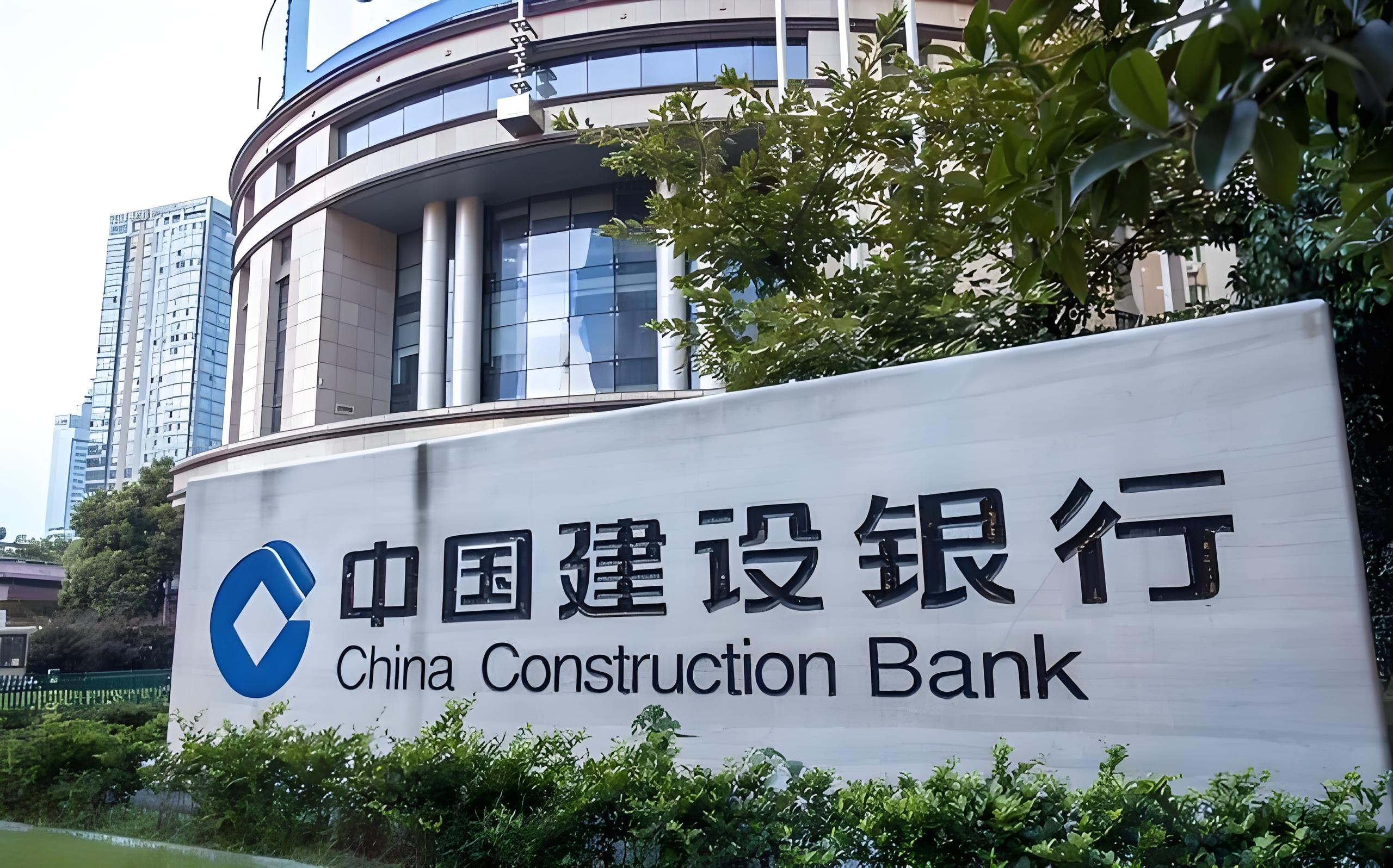 中国建设银行